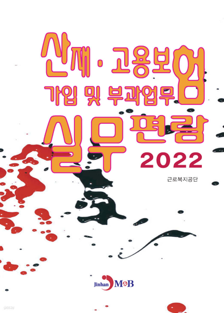 산재&#183;고용보험 가입 및 부과업무 실무편람 (2022)