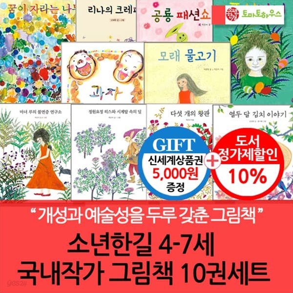 소년한길 4-7세 국내작가 그림책 10권세트/상품권5천