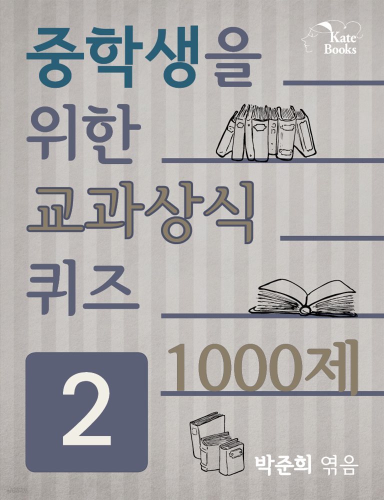 중학생을 위한 교과상식 퀴즈 2권 - 1000제