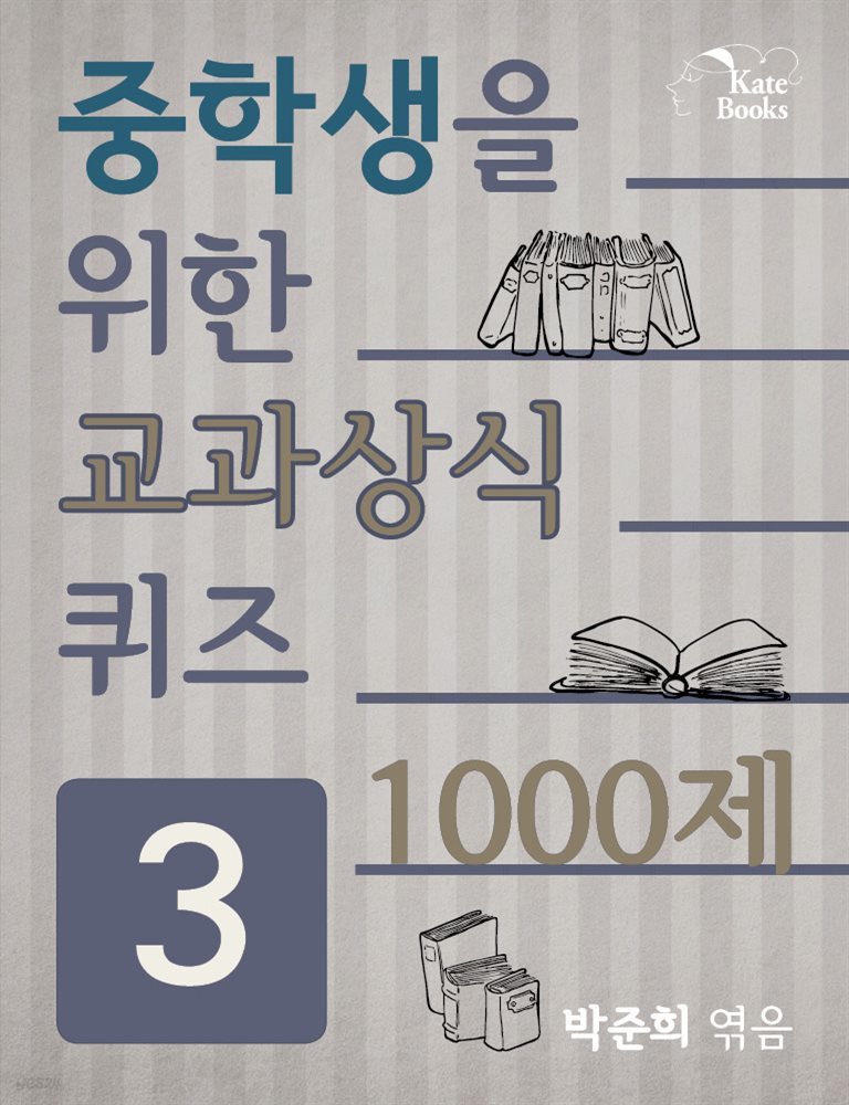 중학생을 위한 교과상식 퀴즈 3권 - 1000제