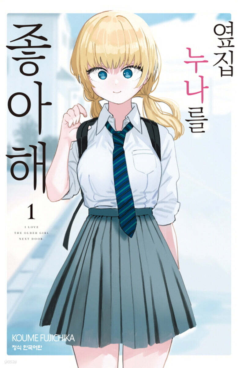 옆집 누나를 좋아해 1
