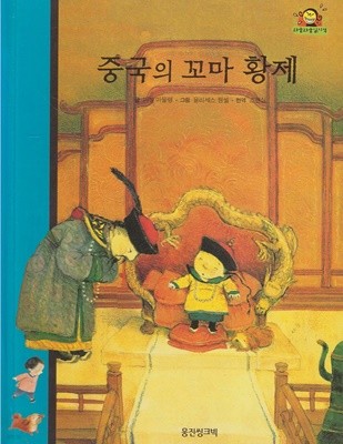중국의 꼬마 황제 (와글와글 읽기책 : 파랑, 19 - 모험 이야기)