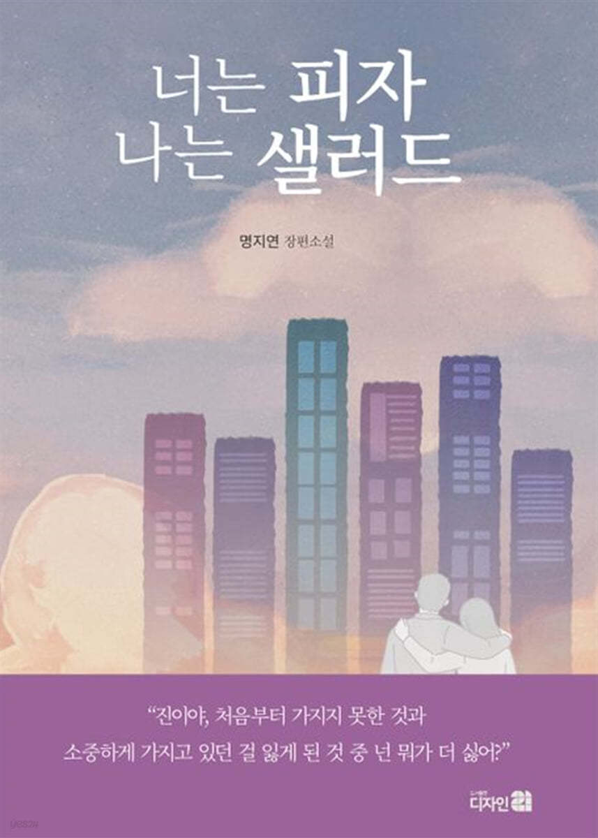 너는 피자 나는 샐러드