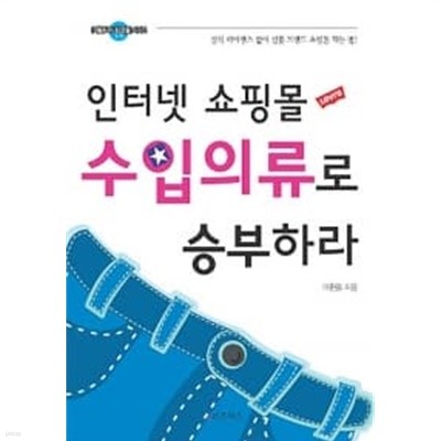 인터넷 쇼핑몰, 수입의류로 승부하라 ******* 북토피아