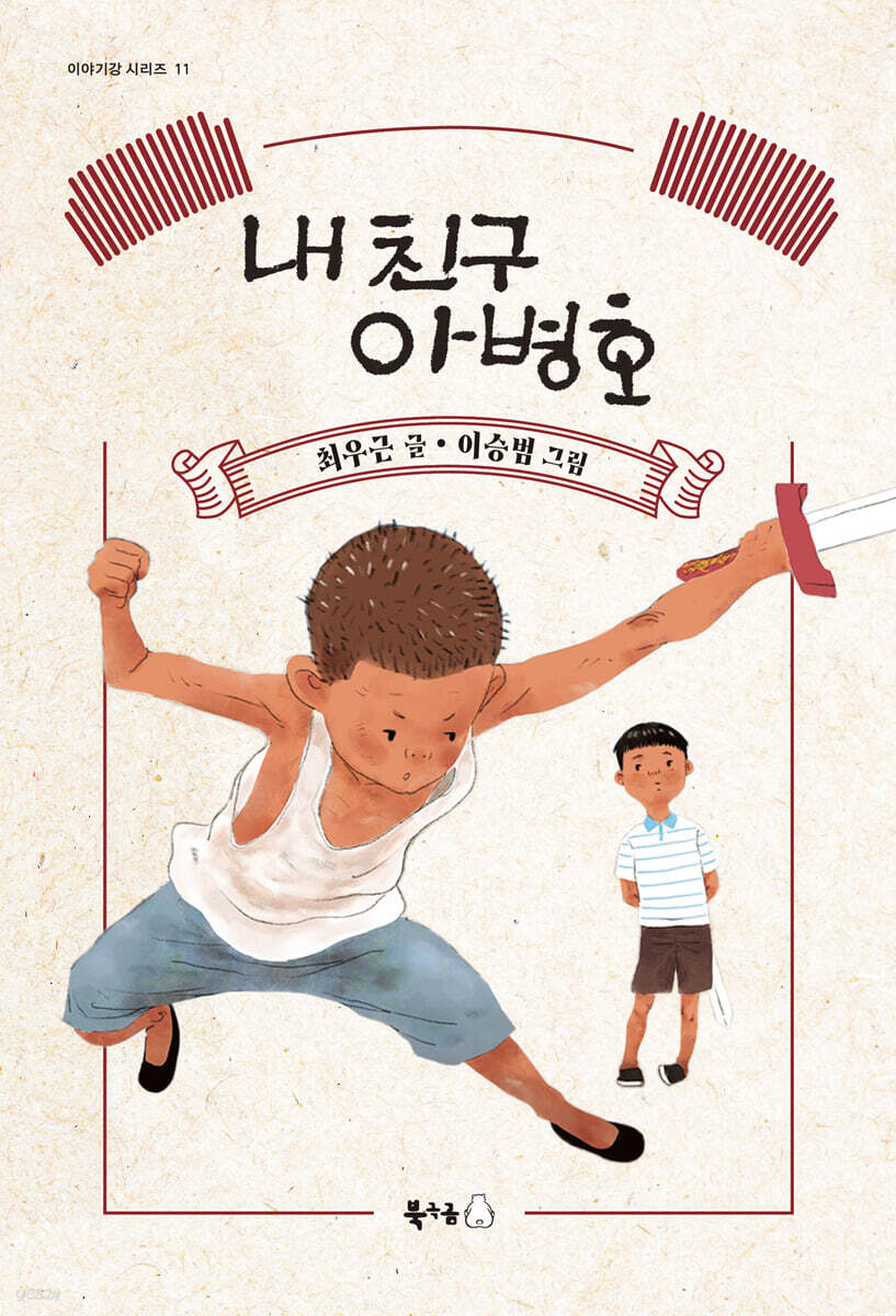 내 친구 아병호