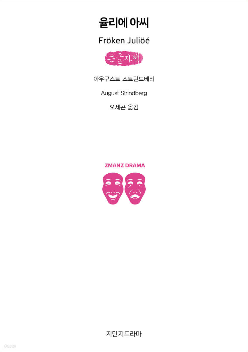 율리에 아씨 (큰글자책)