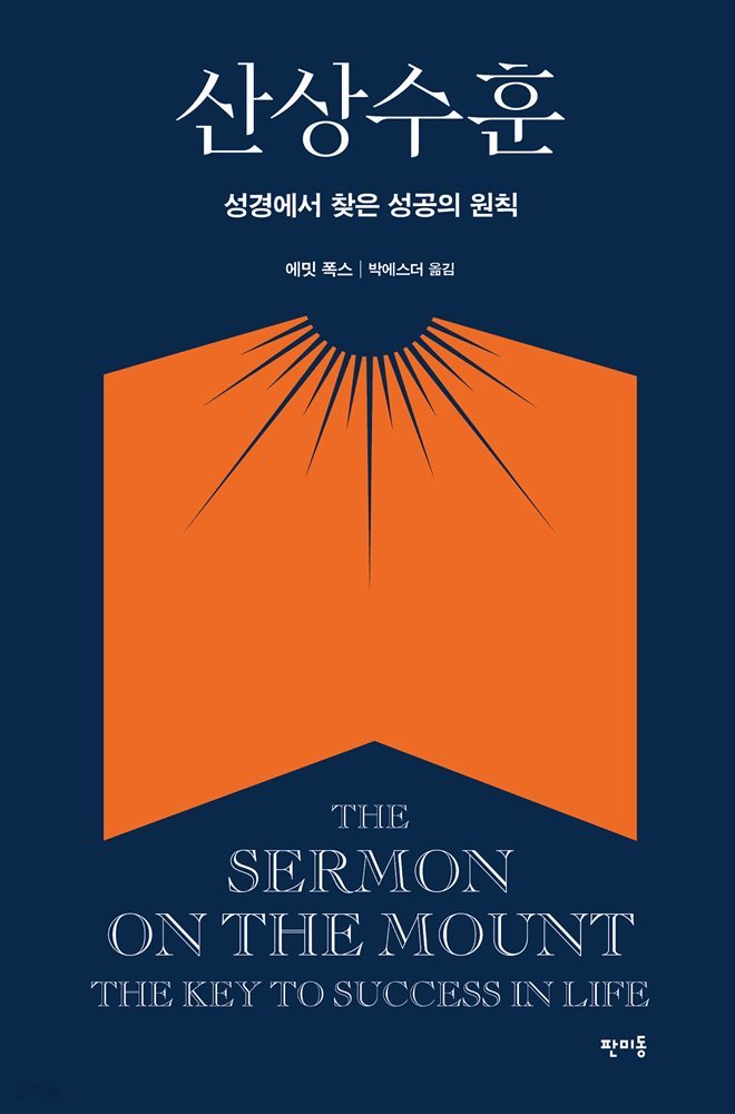 산상수훈 The Sermon on the Mount