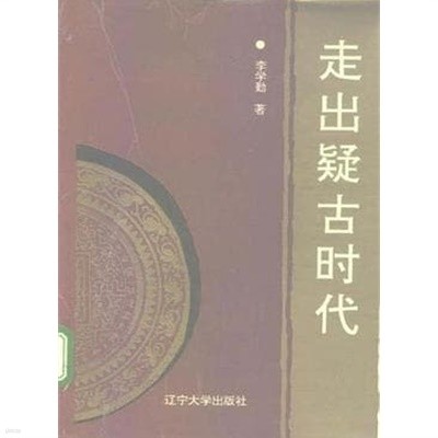 走出疑古時代 (중문간체, 1994 초판) 주출의고시대