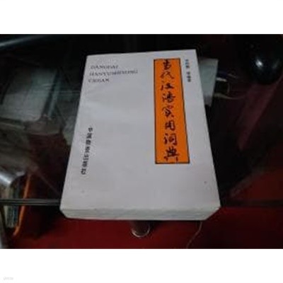 當代漢語實用詞典 (중문간체, 1993 초판) 당대한어실용사전