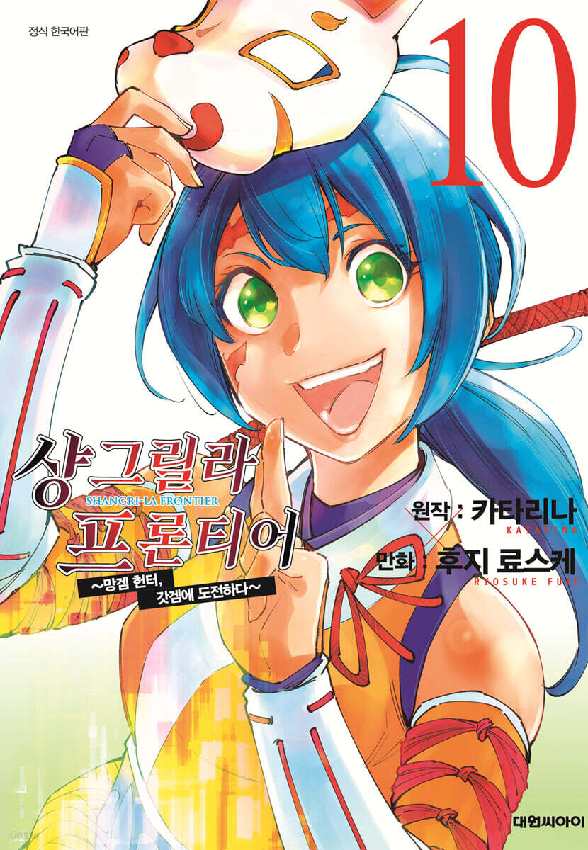 샹그릴라 프론티어 10