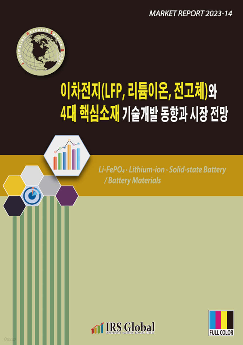 이차전지(LFP, 리튬이온, 전고체)와 4대 핵심소재 기술개발 동향과 시장 전망 | 편집부 | IRS Global(아이알에스글로벌) -  예스24