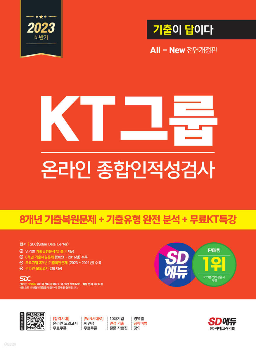 2023 하반기 SD에듀 All-New 기출이 답이다 KT그룹 온라인 종합인적성검사+무료KT특강