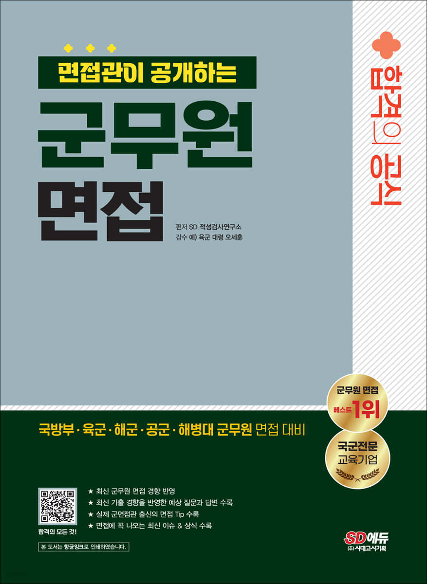 2024 면접관이 공개하는 군무원 면접 합격의 공식