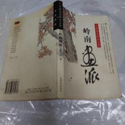 嶺南畵派 (中國畵派硏究叢書, 중문간체, 2003 초판) 영남화파