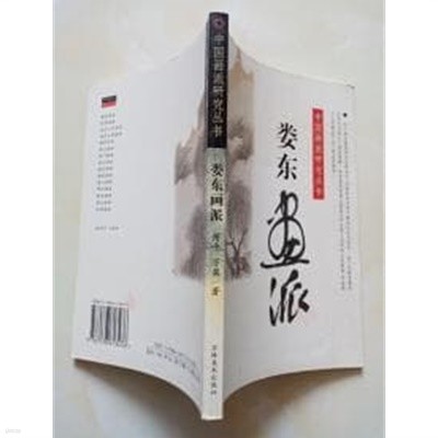 婁東畵派 (中國畵派硏究叢書, 중문간체, 2003 초판) 루동화파