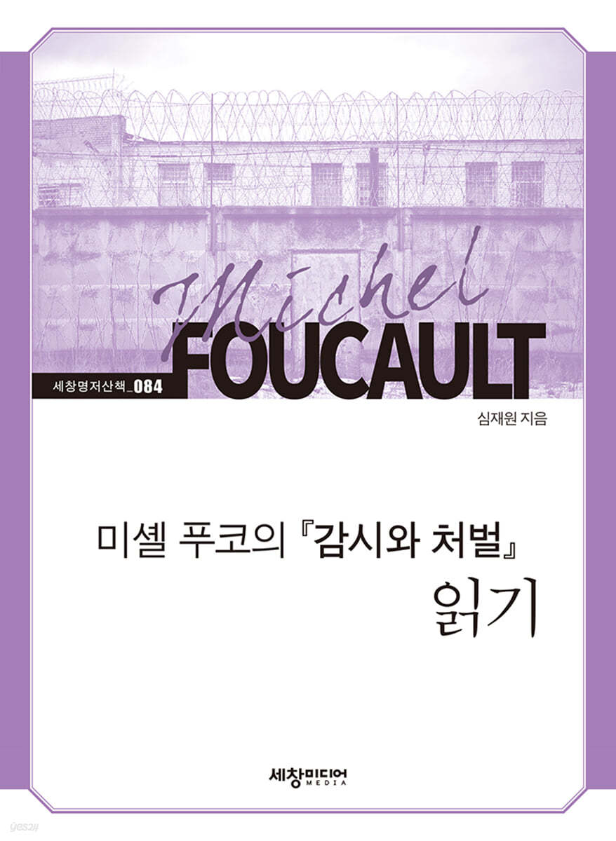 미셸 푸코의 『감시와 처벌』 읽기