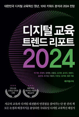 디지털 교육 트렌드 리포트 2024