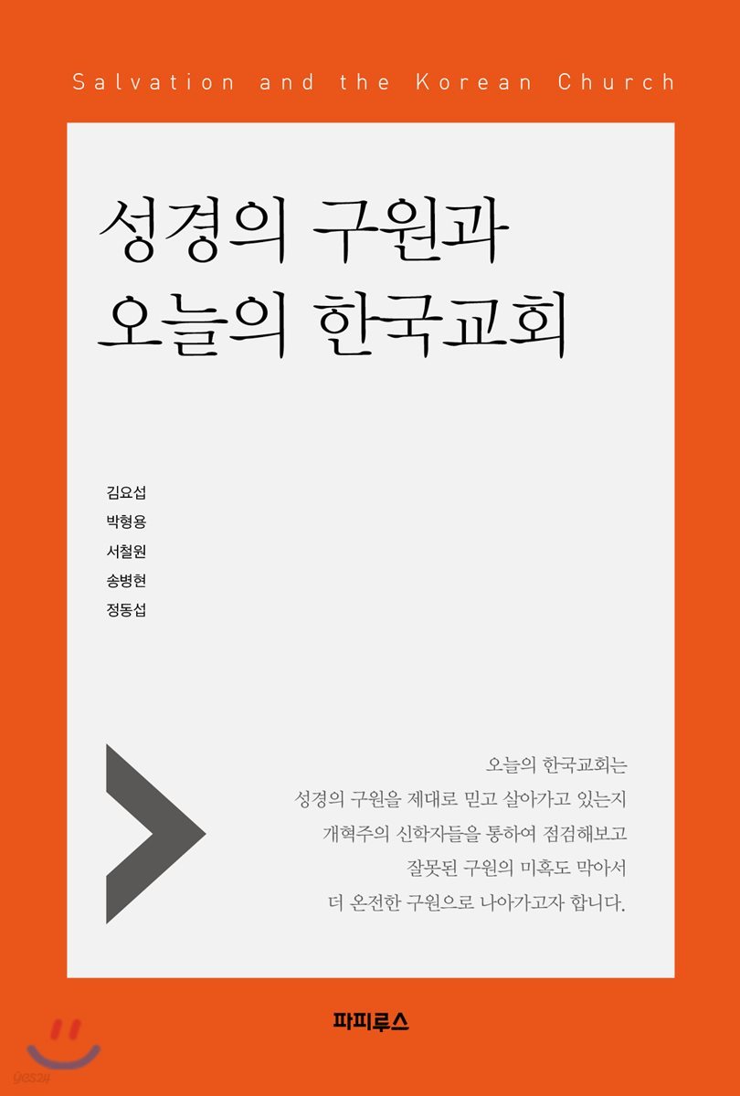 성경의 구원과 오늘의 한국교회