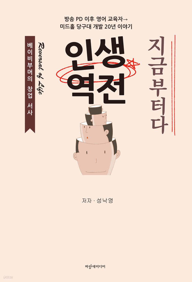 인생 역전 지금부터다 - 예스24