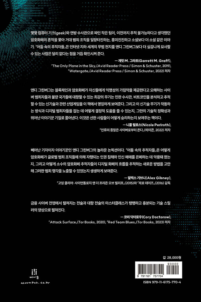 어둠 속의 추적자들 | 앤디 그린버그 | 에이콘출판사 - 예스24