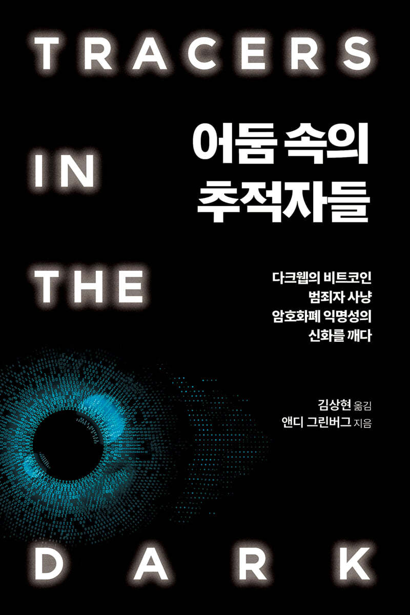 어둠 속의 추적자들 | 앤디 그린버그 | 에이콘출판사 - 예스24