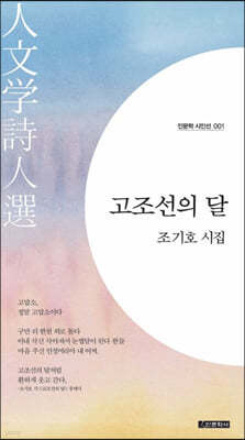 고조선의 달