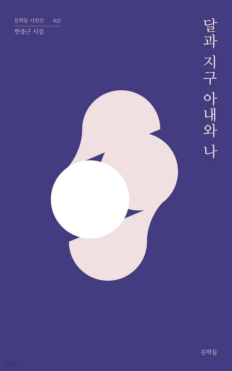 달과 지구 아내와 나