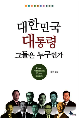 대한민국 대통령 그들은 누구인가