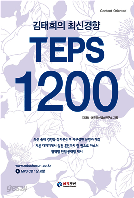 김태희의 최신경향 TEPS 1200
