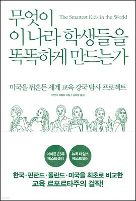 무엇이 이 나라 학생들을 똑똑하게 만드는가