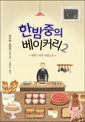 한밤중의 베이커리 2