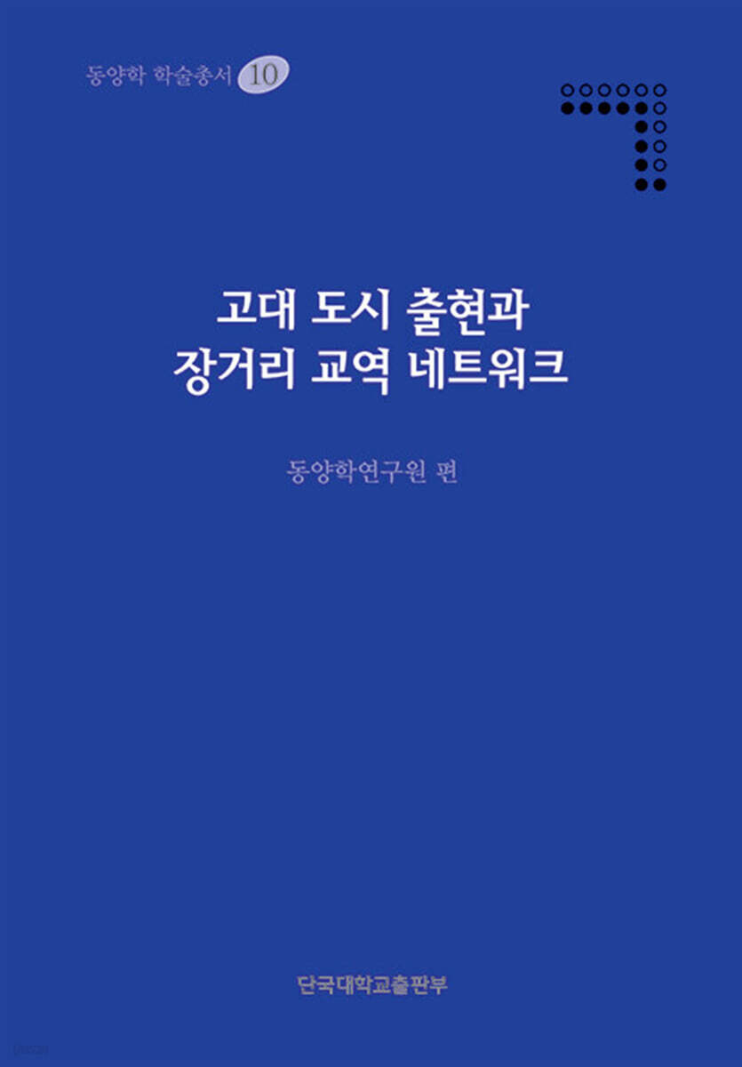 고대 도시 출현과 장거리 교역 네트워크