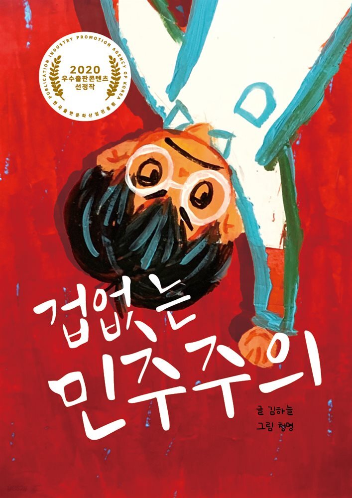 겁없는 민주주의