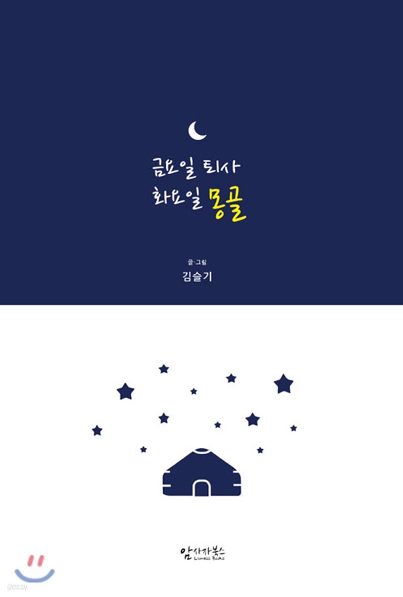 금요일 퇴사 화요일 몽골