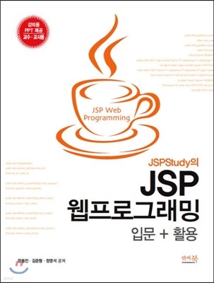 JSPStudy의 JSP 웹프로그래밍 입문+활용