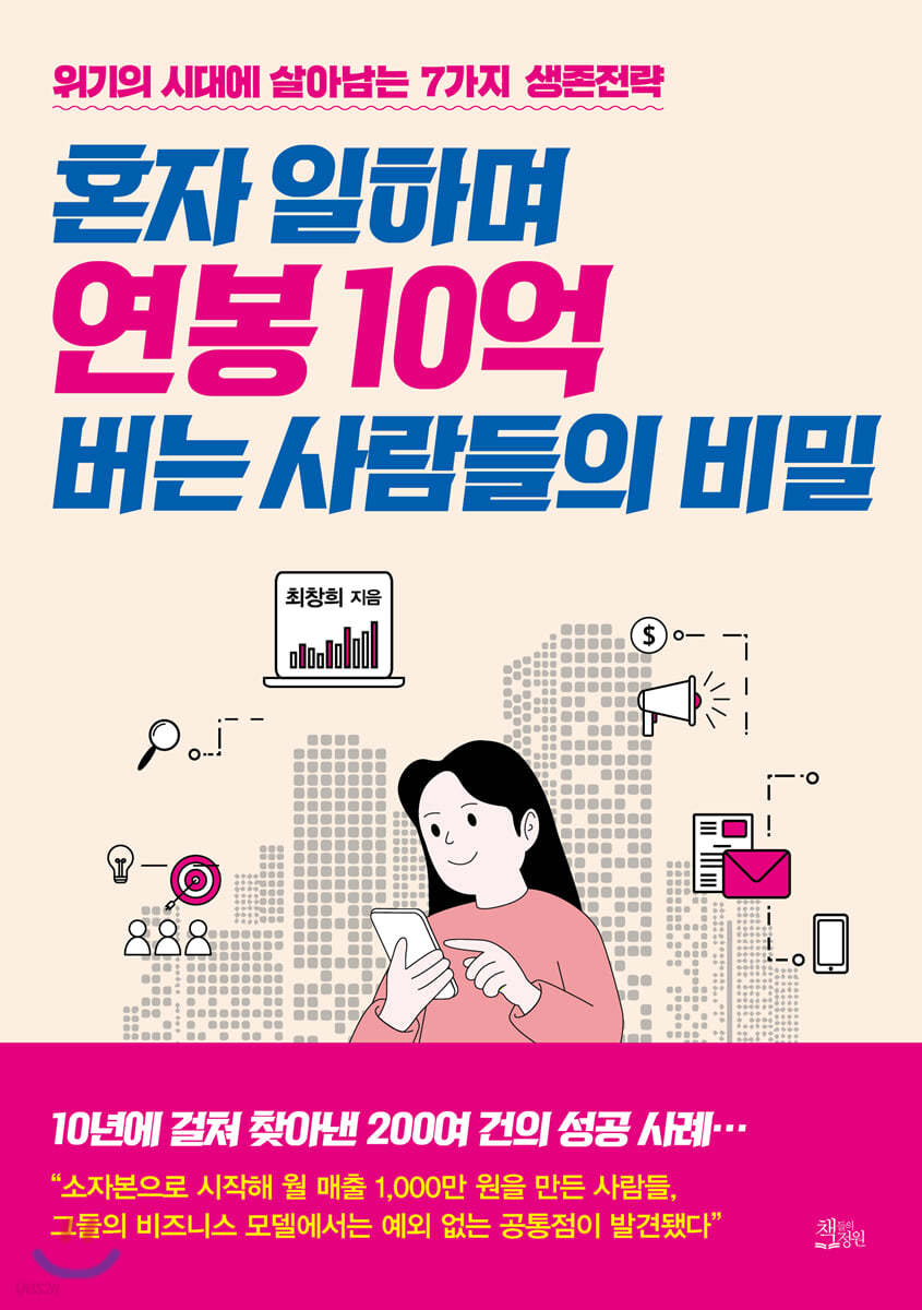 혼자 일하며 연봉 10억 버는 사람들의 비밀