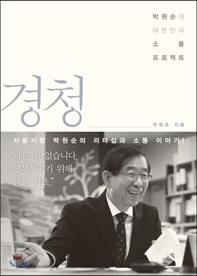 경청 : 박원순의 대한민국 소통 프로젝트