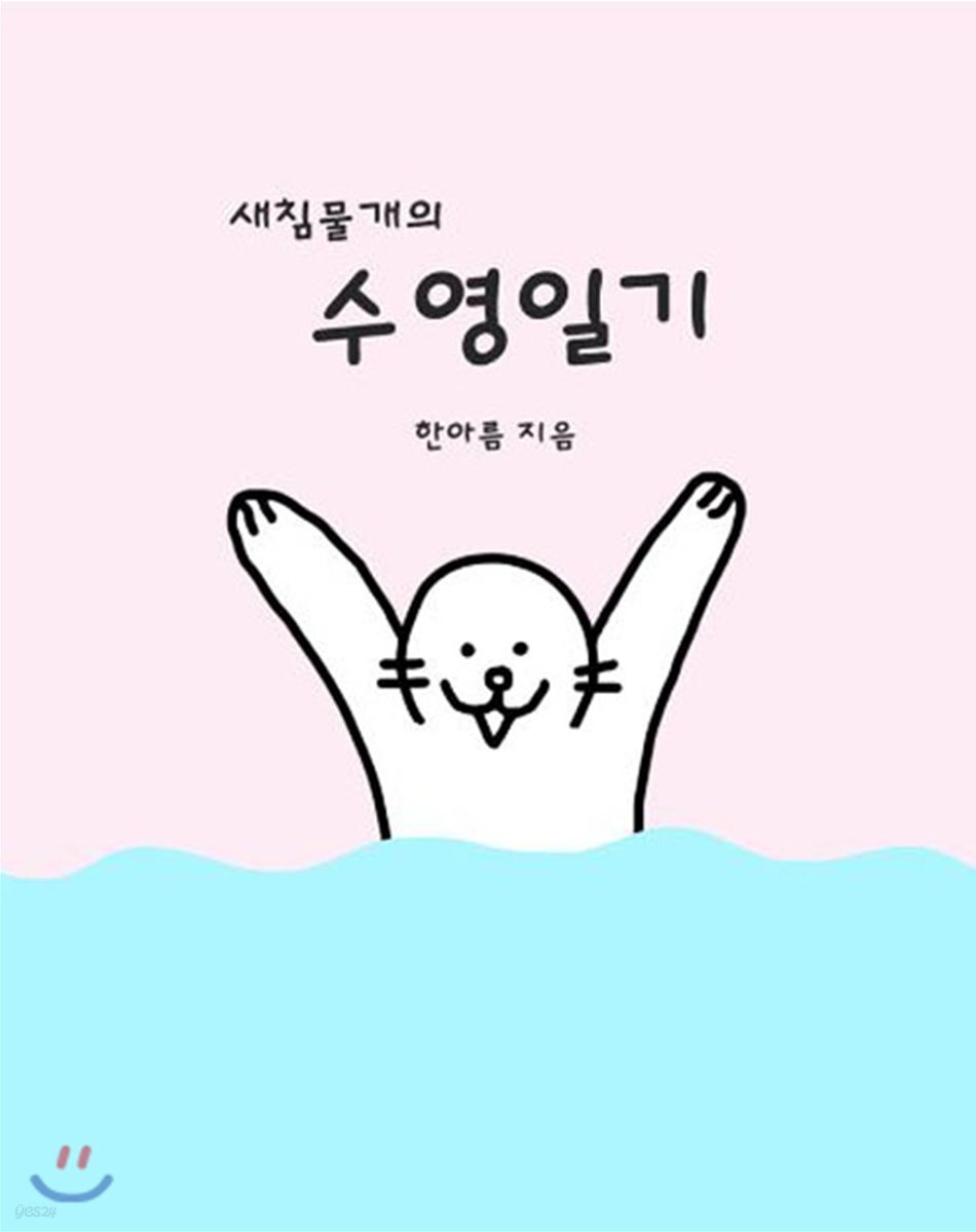 새침물개의 수영일기