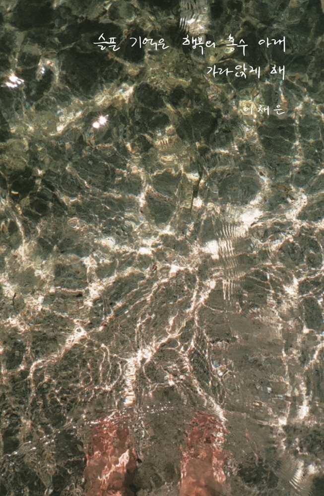 슬픈 기억은 행복의 홍수 아래 가라앉게 해