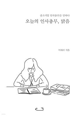 오늘의 인사총무, 맑음