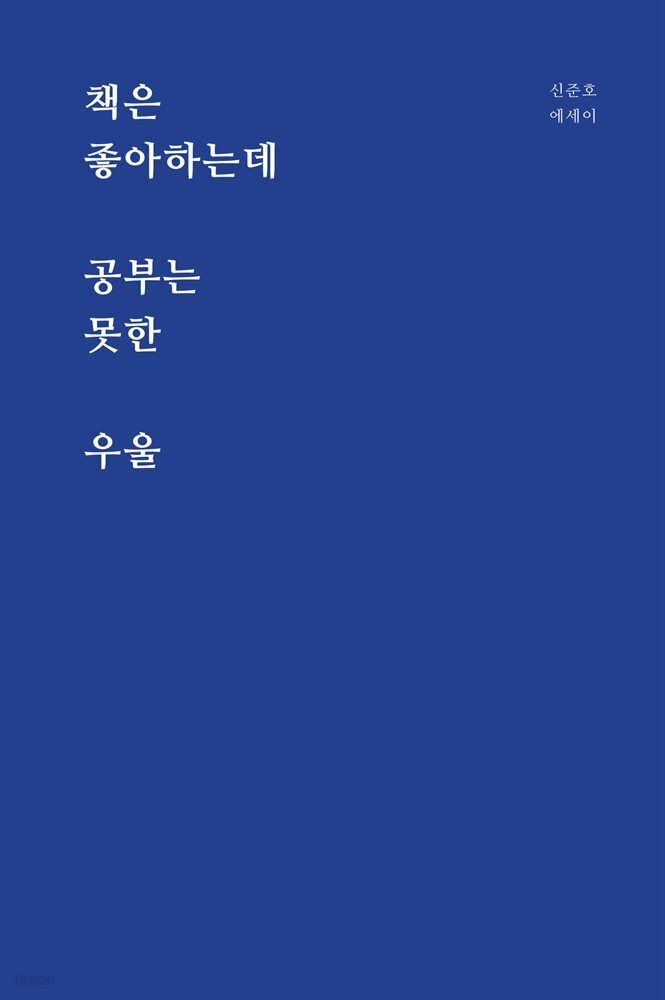 책은 좋아하는데 공부는 못한 우울