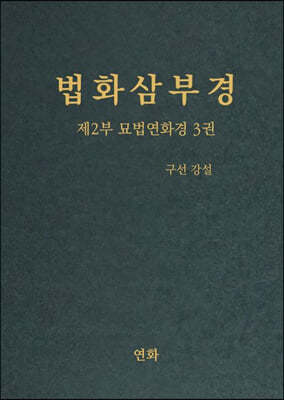 법화삼부경 제2부 묘법연화경 3