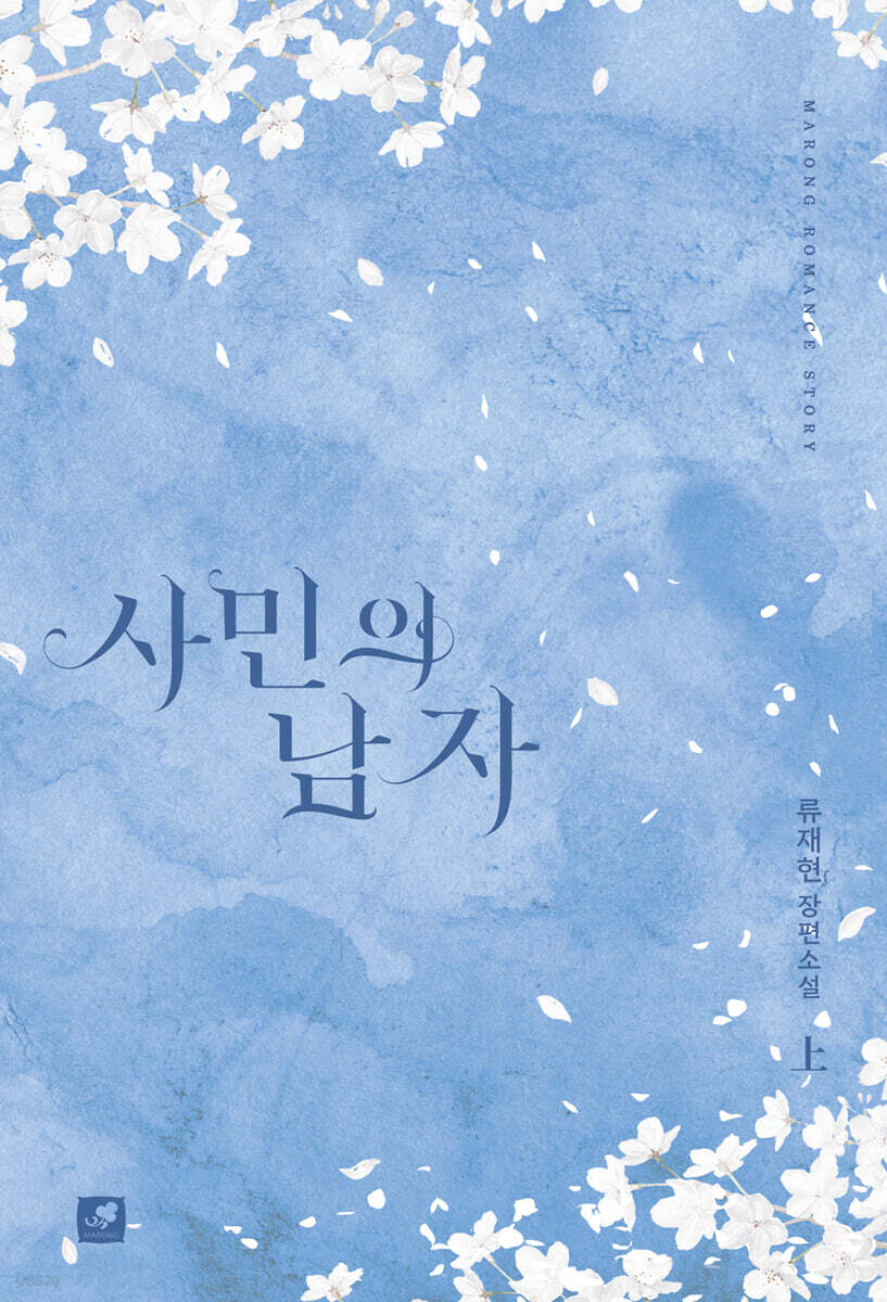 사민의 남자 1
