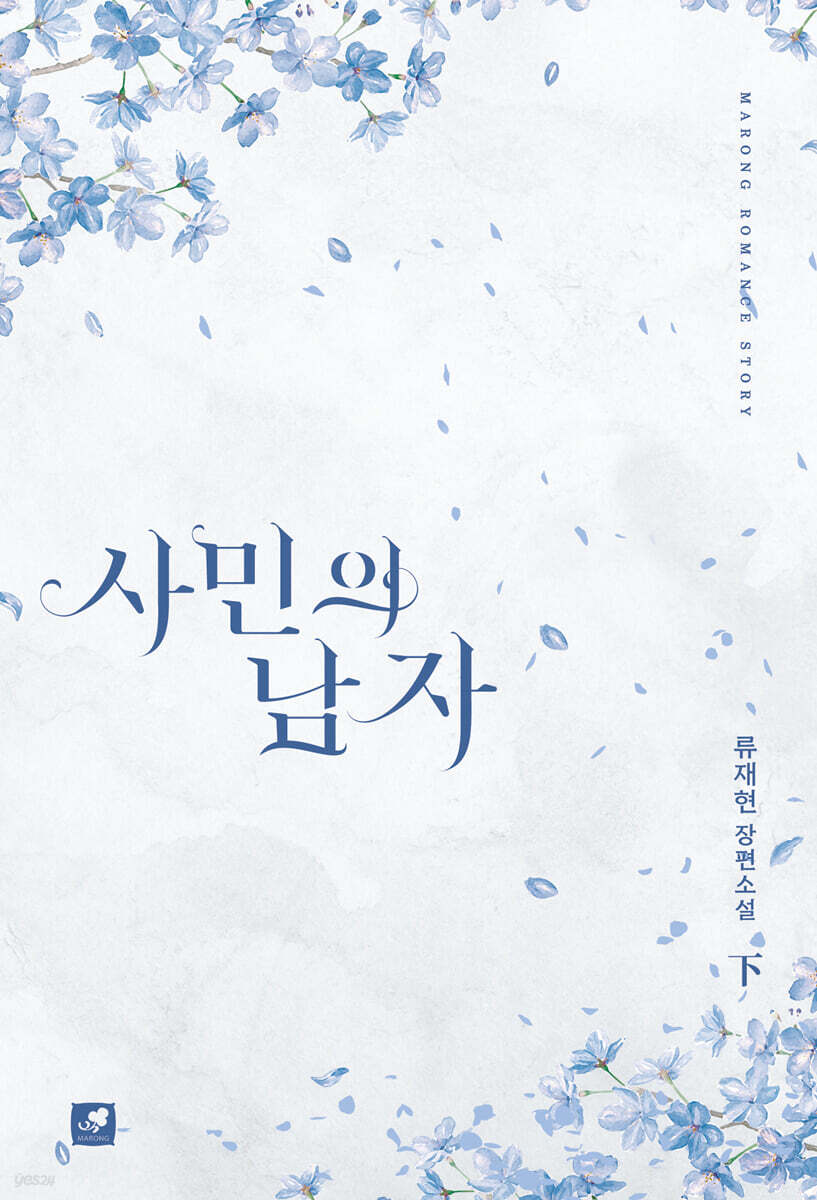 사민의 남자 2
