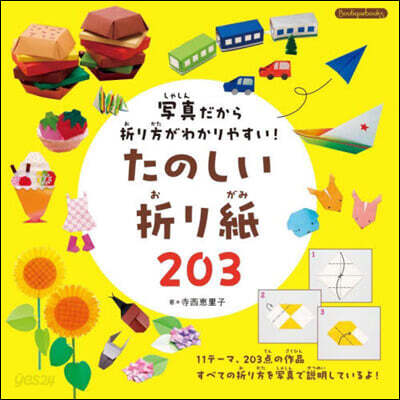 たのしい折り紙203