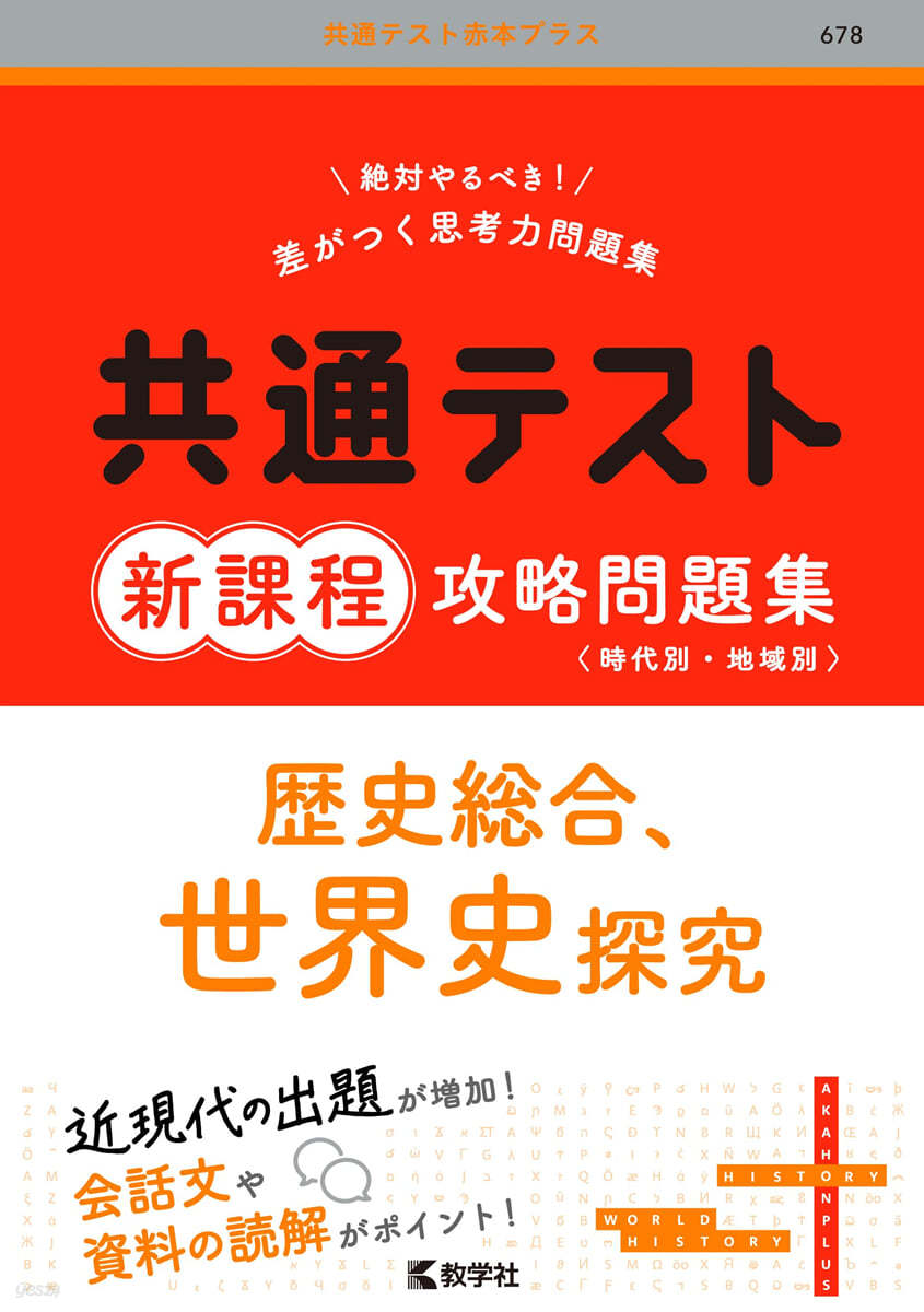 共通テスト新課程攻略問題 歷史總合，世界