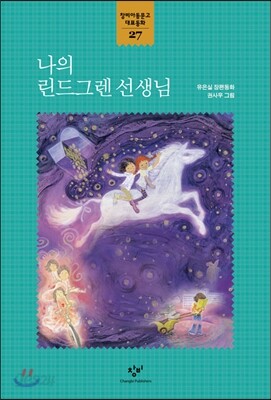 창비아동문고 대표동화 시리즈-27 나의 린드그렌 선생님