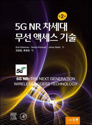 5G NR 차세대 무선 액세스 기술