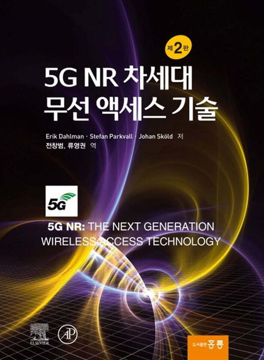 5G NR 차세대 무선 액세스 기술