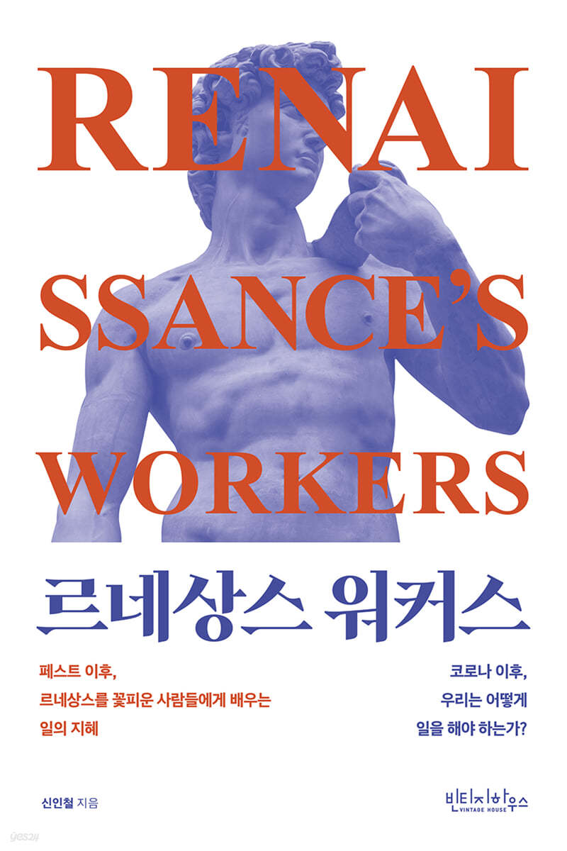 르네상스 워커스 | 신인철 | 빈티지하우스 - 예스24